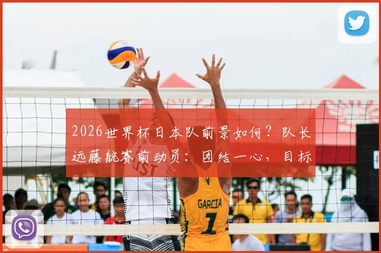 2026世界杯日本队前景如何？队长远藤航赛前动员：团结一心，目标力克巴西
