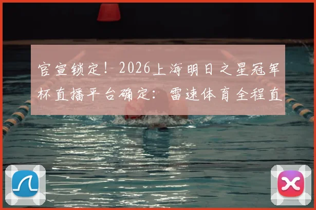 官宣锁定!2026上海明日之星冠军杯直播平台确定:雷速体育全程直播U17国足对决欧美强队赛程时间表
