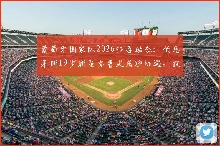 葡萄牙国家队2026征召动态：伯恩茅斯19岁新星克鲁皮或迎机遇，技术特点及未来展望分析