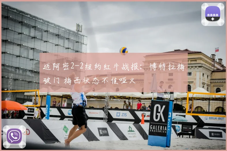 迈阿密2-2纽约红牛战报：博特拉梅破门 梅西状态不佳哑火