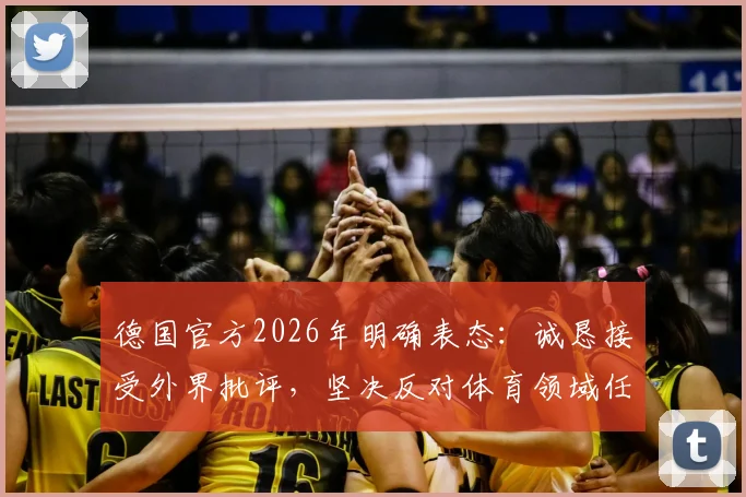 德国官方2026年明确表态：诚恳接受外界批评，坚决反对体育领域任何歧视行为