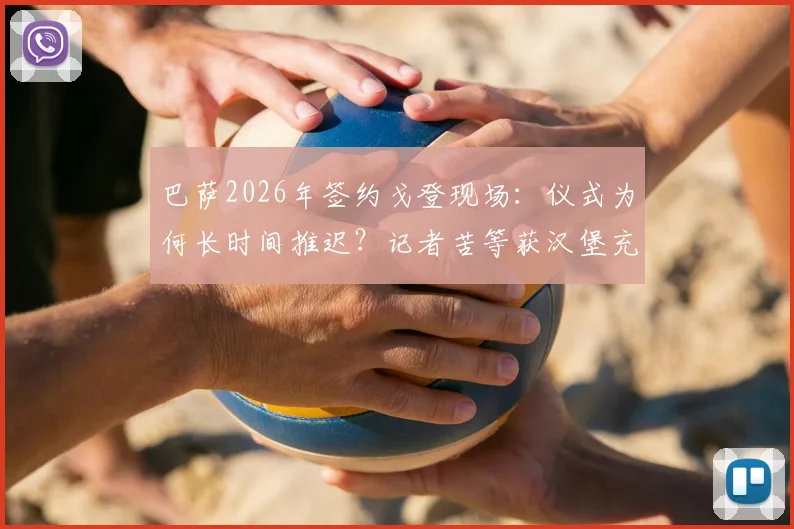 巴萨2026年签约戈登现场：仪式为何长时间推迟？记者苦等获汉堡充饥细节回顾